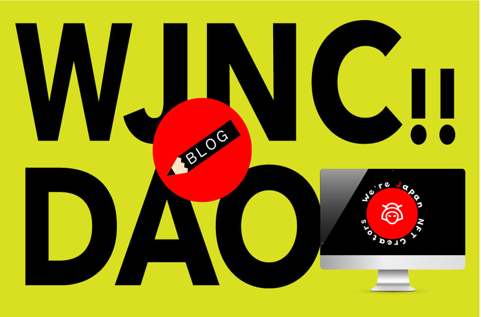 【発足】日本のNFTアートとテキストをつなぐ「WJNC!! ブログDAO」
