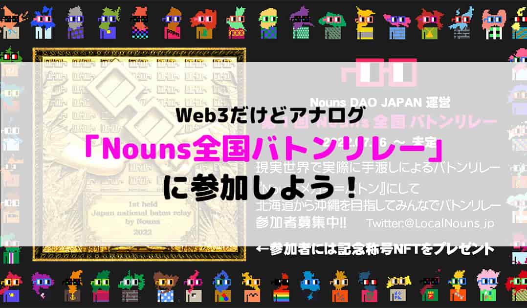 Web3 Nouns全国バトンリレーに参加しよう だけどアナログ We Re Japan Nft Creators