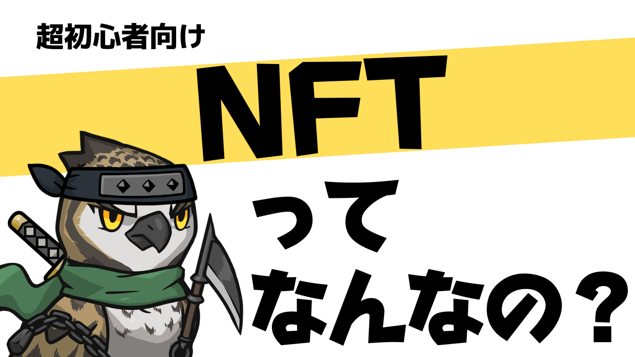 超初心者向け】NFTってなに？ぜ〜んぶ例え話を使って解説します！