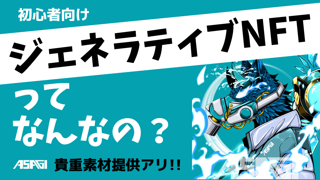 初心者向け】ジェネラティブNFTってなに？？（貴重素材アリ!!）