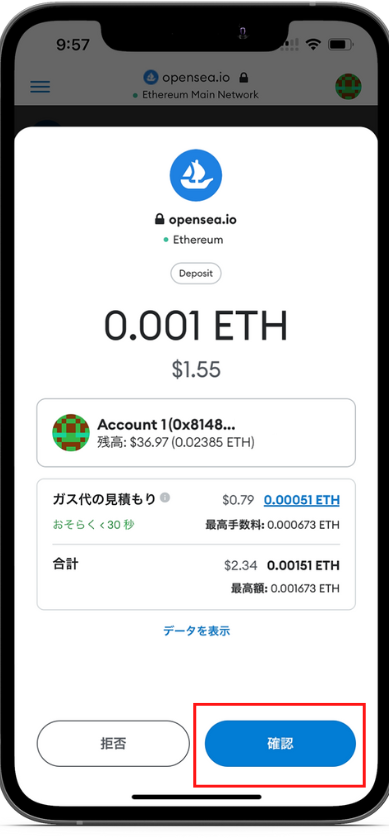 ⑨ETHからWETHに交換する際のガス代（手数料）を確認し「確認」を押す。