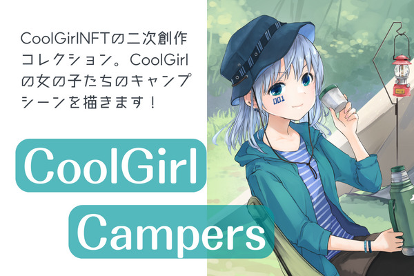 CoolGirl Campersとは？